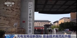 迎接新国标挑战，驰久超快充充电宝安全技术规范全面升级