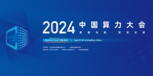 九章云极DataCanvas公司「算力包」产品璀璨亮相2024中国算力大会！