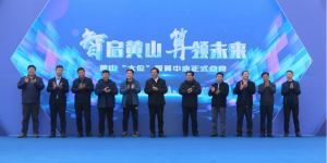 九章云极DataCanvas公司助力，黄山“大位”智算中心正式点亮