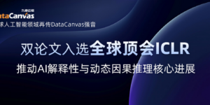 九章云极DataCanvas公司双论文入选全球顶会ICLR，推动AI解释性与动态因果推理核心进展
