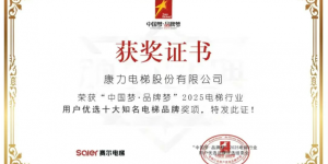 康力电梯再迎品牌荣耀时刻