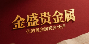 SSL 加密与独立存管并重，金盛贵金属资金安全保障解析