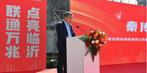 “联通万兆 点亮临沂”临沂首个万兆小区暨服务承诺发布会在临沂圆满举办