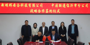 临沂联通与新明辉安全科技有限公司签订战略合作协议共启数字化转型新篇章