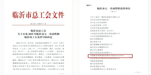 砥砺奋进创佳绩 奋楫扬帆再启航——临沂联通荣膺2025年度“临沂市五一劳动奖状”