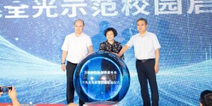 临沂联通首启“万兆全光示范校园”，共筑职教新未来