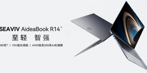 SEAVIV希未 AideaBook R14 震撼登场：轻薄算力新标杆，优雅与性能的结合