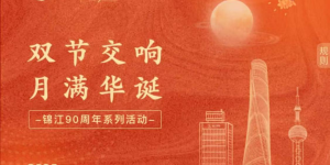 双节盛宴！锦江荟带你玩转中秋国庆