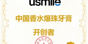 尚普咨询集团：知名牙膏品牌usmile荣获尚普咨询系列市场地位声明
