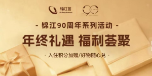 年终礼遇！“锦江荟”岁末福利全攻略