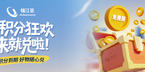 锦江荟积分狂欢：多重福利来就兑，甄选好礼翻倍享！