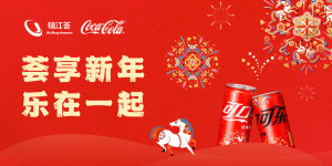 锦江荟×可口可乐开启“荟享新年” 今年春节“乐在一起”
