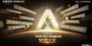 平安银行十项大奖加冕，用场景革命重构客户忠诚度