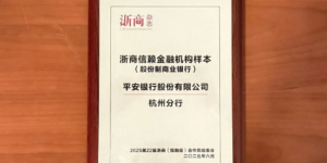 平安银行怎么样？用普惠活水浇灌浙江产业升级之花