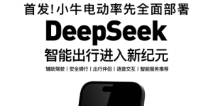 小牛电动车 × DeepSeek：推动电动两轮车行业迈向智能化新纪元