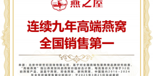 从燕之屋·总裁碗燕看高端滋补品市场细分