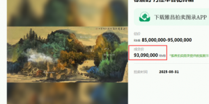 9309万成交天价：徐震时“丝路骆驼”直逼“一个小目标”！