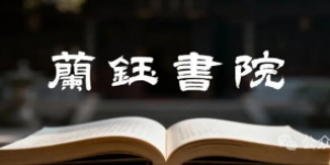 《金钱有道·开财之门》财富必修课·江苏南通