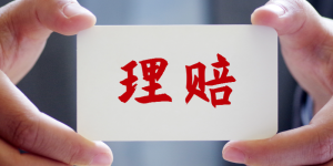 全年获赔率99.1%，平安寿险用行动诠释承诺，购平安福需趁早