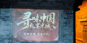 寻味中国礼宴北京城，同城约酒礼宴：一瓶华都天安门与北京中轴线的七夕对话