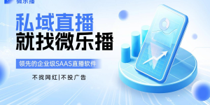 社区团购增长破局：用好微乐播，激活“沉默的社群”