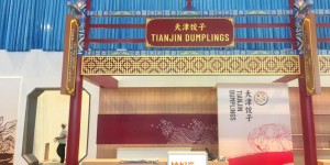 达沃斯倒计时！饺好运整装待发，中国味道香飘世界~