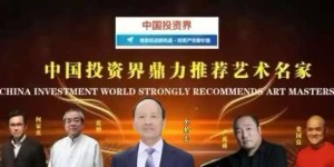 余新志——2026年中国投资界鼎力推荐艺术家