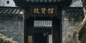 齐鲁文脉耀九州：2025中国十大文化名人故居中的山东力量