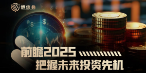 博信会前瞻布局2025：布局未来，你还在犹豫观望吗？