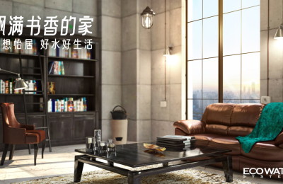 再创梦想怡居新可能，怡口净水联手知名设计师赖旭东为长沙家庭打造健康家园