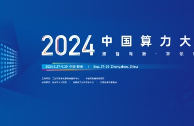 九章云极DataCanvas公司「算力包」产品璀璨亮相2024中国算力大会！