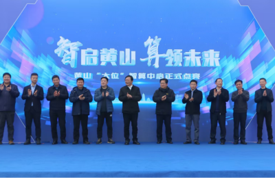 九章云极DataCanvas公司助力，黄山“大位”智算中心正式点亮