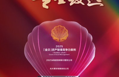 光大理财获“2025卓越至臻银行理财公司”奖，创新驱动金融服务开新篇