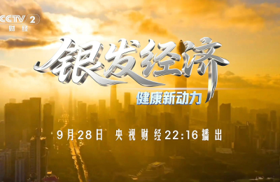 科技创新驱动银发经济，健康产业迎转型新机遇 —— 银发经济厦门论坛央视财经开播