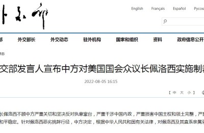 外交部发言人宣布中方对美国国会众议长佩洛西实施制裁