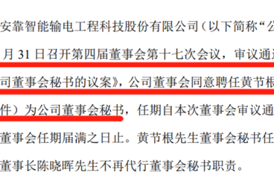 特高压概念热股董秘被刑拘！上任仅三个月