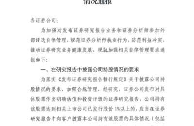 中证协三大要求规范研究业务 监管矛头明确指向近期舆情高发事件