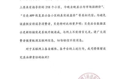 APP不显示二手房参考价？贝壳找房回应：系统升级造成