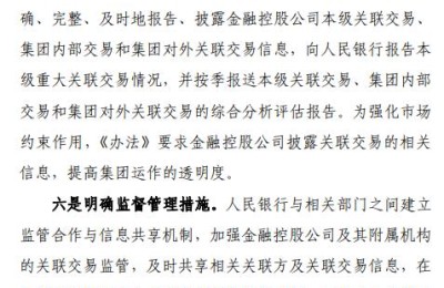 央行就金融控股公司关联交易管理办法征求意见