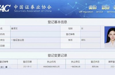 安信证券秦泽文参加世界小姐全球总决赛？协会信息：未取得分析师资质