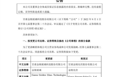 跨界新动作 金刚玻璃拟更名“金刚光伏” 加速布局光伏赛道