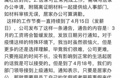 美邦服饰被爆拖欠员工工资 居家办公期间被算“空勤”