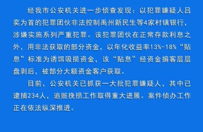 河南警方通报：村镇银行案已逮捕234人