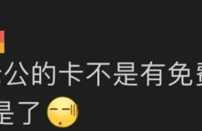 “老公办的会员卡 我竟不能用！”这家拥有400万付费会员的超市回应 网友吵翻