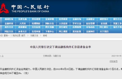 央行：下调金融机构外汇存款准备金率2个百分点