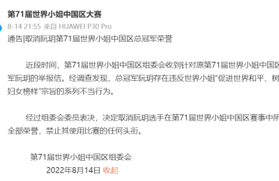 前安信证券员工参加世界小姐总决赛争议：并未进前三