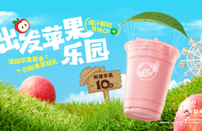 “童”一个夏天，“苹”亿份幸运，益禾堂健康果饮为成长加冕