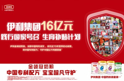 伊利16亿元补贴加码生育支持，奶粉品牌金领冠构建母婴营养全周期守护
