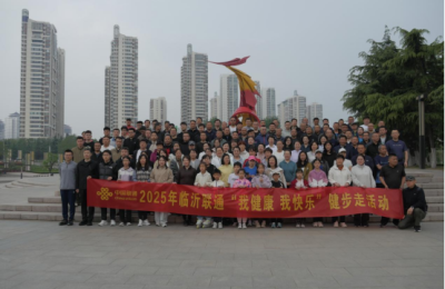 临沂联通开展“我健康 我快乐”健步走活动