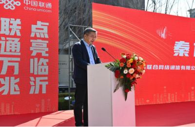 “联通万兆 点亮临沂”临沂首个万兆小区暨服务承诺发布会在临沂圆满举办